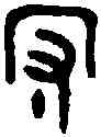 守,使夷敦 ,書法字典
